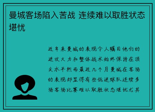 曼城客场陷入苦战 连续难以取胜状态堪忧