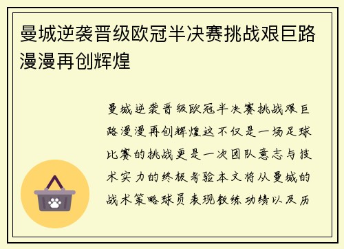 曼城逆袭晋级欧冠半决赛挑战艰巨路漫漫再创辉煌