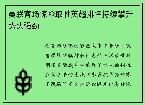 曼联客场惊险取胜英超排名持续攀升势头强劲