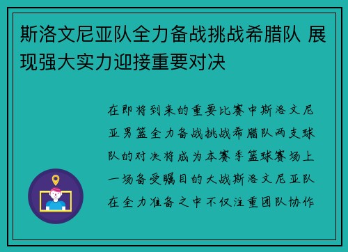斯洛文尼亚队全力备战挑战希腊队 展现强大实力迎接重要对决