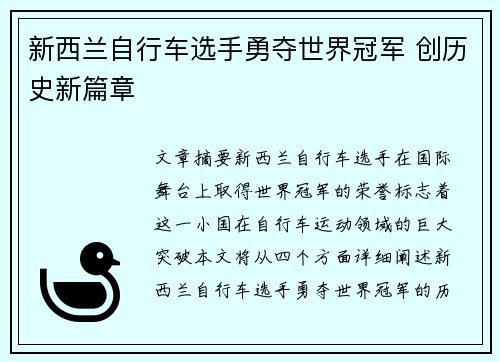 新西兰自行车选手勇夺世界冠军 创历史新篇章