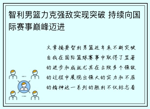 智利男篮力克强敌实现突破 持续向国际赛事巅峰迈进