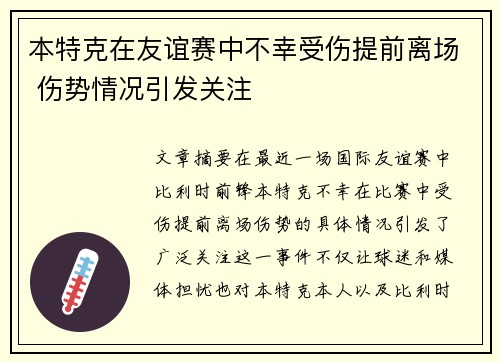本特克在友谊赛中不幸受伤提前离场 伤势情况引发关注