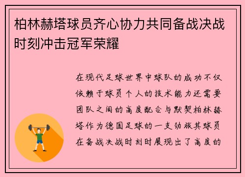 柏林赫塔球员齐心协力共同备战决战时刻冲击冠军荣耀