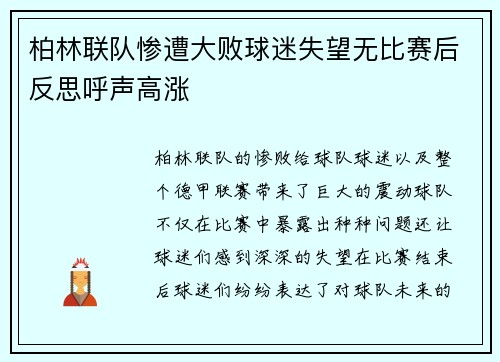 柏林联队惨遭大败球迷失望无比赛后反思呼声高涨