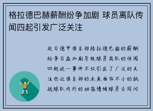 格拉德巴赫薪酬纷争加剧 球员离队传闻四起引发广泛关注
