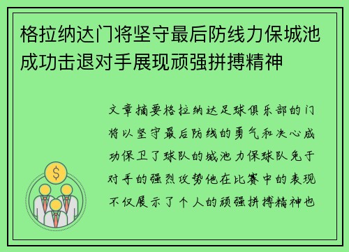 格拉纳达门将坚守最后防线力保城池成功击退对手展现顽强拼搏精神