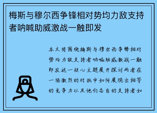 梅斯与穆尔西争锋相对势均力敌支持者呐喊助威激战一触即发