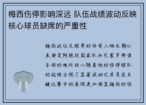 梅西伤停影响深远 队伍战绩波动反映核心球员缺席的严重性