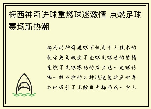 梅西神奇进球重燃球迷激情 点燃足球赛场新热潮