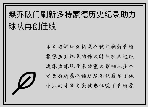桑乔破门刷新多特蒙德历史纪录助力球队再创佳绩
