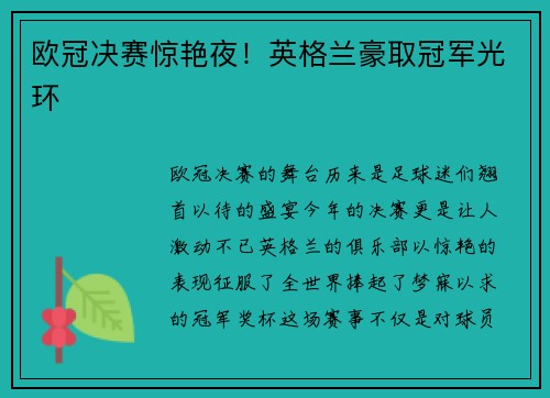 欧冠决赛惊艳夜！英格兰豪取冠军光环