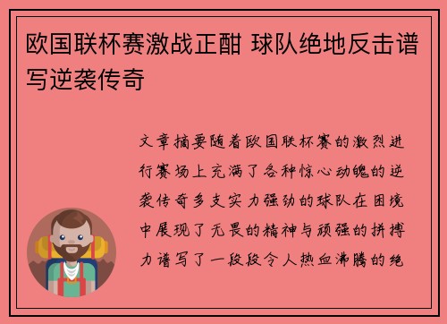 欧国联杯赛激战正酣 球队绝地反击谱写逆袭传奇