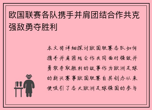 欧国联赛各队携手并肩团结合作共克强敌勇夺胜利