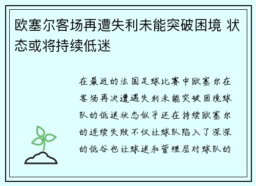 欧塞尔客场再遭失利未能突破困境 状态或将持续低迷