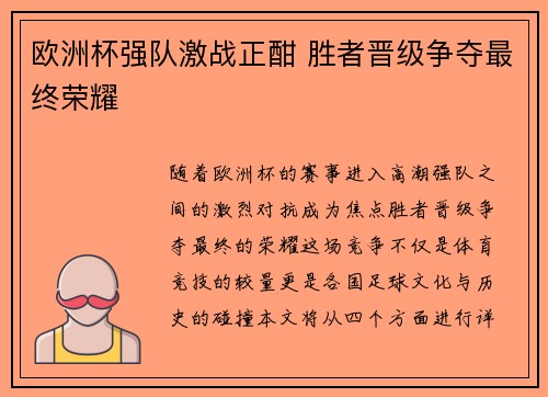 欧洲杯强队激战正酣 胜者晋级争夺最终荣耀