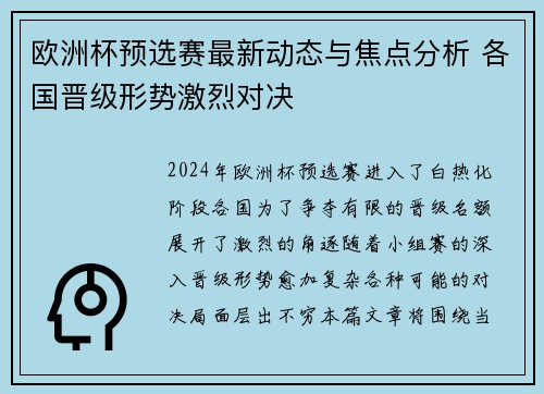 欧洲杯预选赛最新动态与焦点分析 各国晋级形势激烈对决