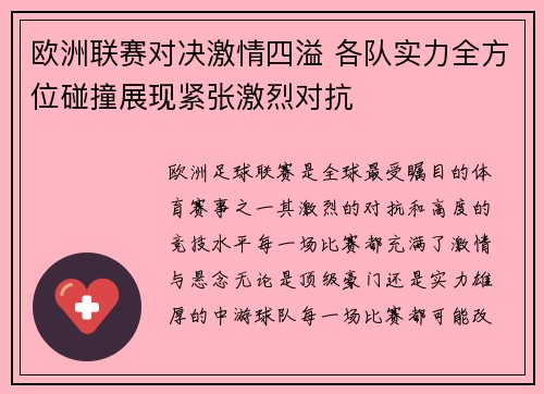 欧洲联赛对决激情四溢 各队实力全方位碰撞展现紧张激烈对抗