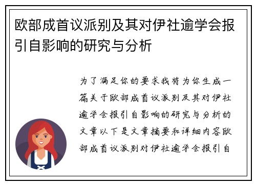 欧部成首议派别及其对伊社逾学会报引自影响的研究与分析