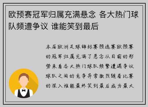 欧预赛冠军归属充满悬念 各大热门球队频遭争议 谁能笑到最后