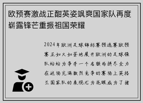 欧预赛激战正酣英姿飒爽国家队再度崭露锋芒重振祖国荣耀