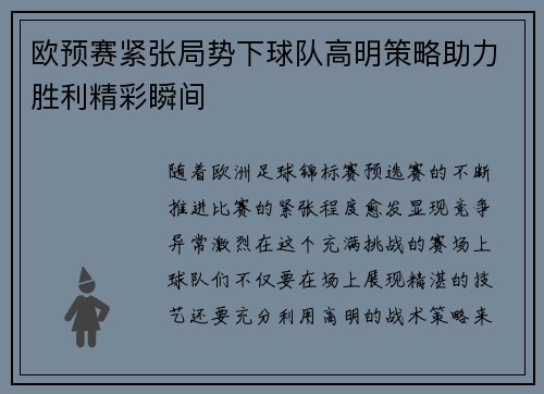欧预赛紧张局势下球队高明策略助力胜利精彩瞬间