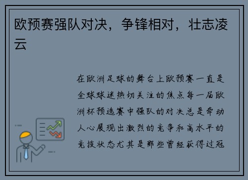 欧预赛强队对决，争锋相对，壮志凌云