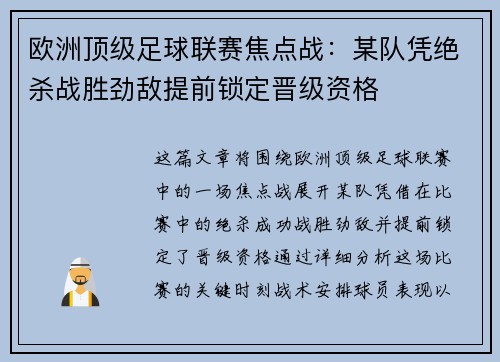 欧洲顶级足球联赛焦点战：某队凭绝杀战胜劲敌提前锁定晋级资格