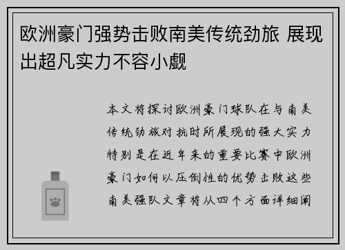 欧洲豪门强势击败南美传统劲旅 展现出超凡实力不容小觑