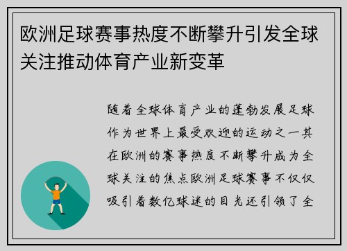 欧洲足球赛事热度不断攀升引发全球关注推动体育产业新变革