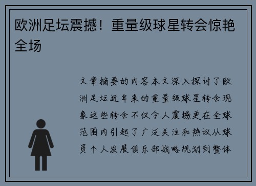 欧洲足坛震撼！重量级球星转会惊艳全场