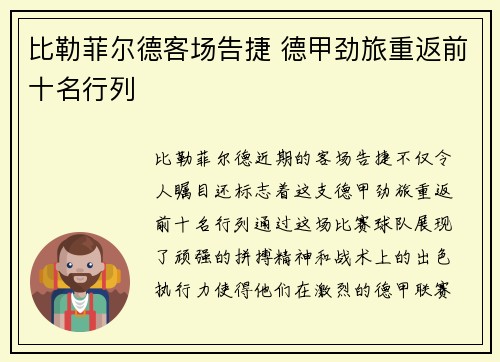 比勒菲尔德客场告捷 德甲劲旅重返前十名行列