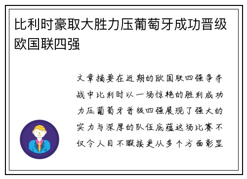 比利时豪取大胜力压葡萄牙成功晋级欧国联四强
