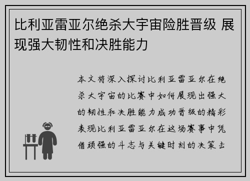 比利亚雷亚尔绝杀大宇宙险胜晋级 展现强大韧性和决胜能力