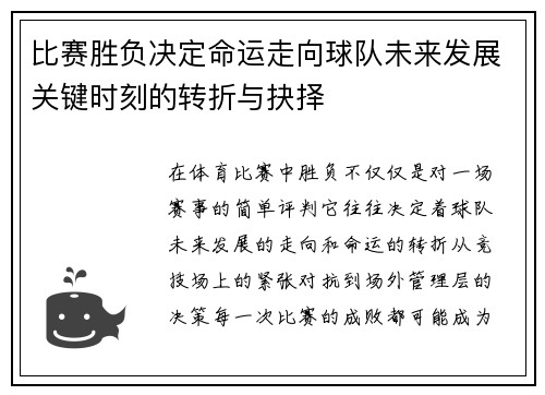 比赛胜负决定命运走向球队未来发展关键时刻的转折与抉择