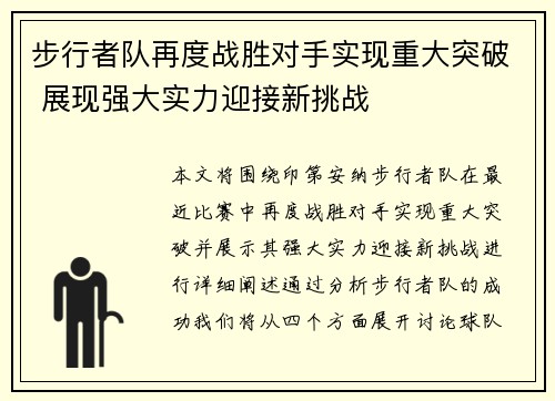 步行者队再度战胜对手实现重大突破 展现强大实力迎接新挑战