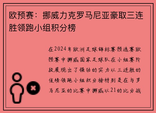 欧预赛：挪威力克罗马尼亚豪取三连胜领跑小组积分榜
