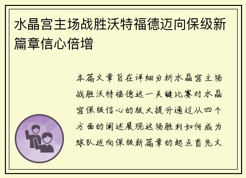 水晶宫主场战胜沃特福德迈向保级新篇章信心倍增