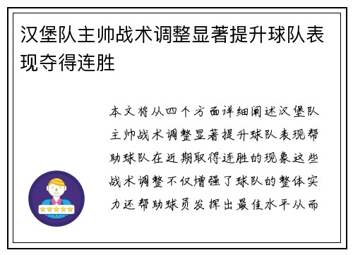 汉堡队主帅战术调整显著提升球队表现夺得连胜