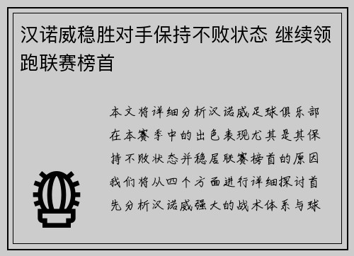汉诺威稳胜对手保持不败状态 继续领跑联赛榜首