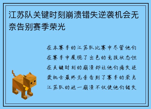 江苏队关键时刻崩溃错失逆袭机会无奈告别赛季荣光