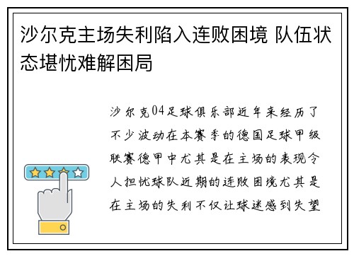 沙尔克主场失利陷入连败困境 队伍状态堪忧难解困局