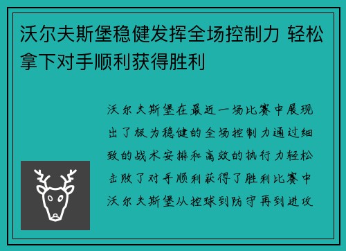 沃尔夫斯堡稳健发挥全场控制力 轻松拿下对手顺利获得胜利