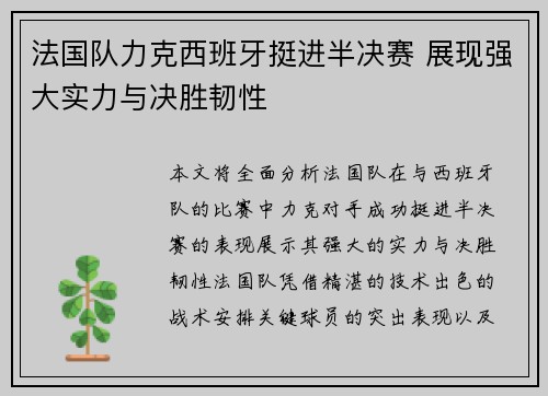 法国队力克西班牙挺进半决赛 展现强大实力与决胜韧性