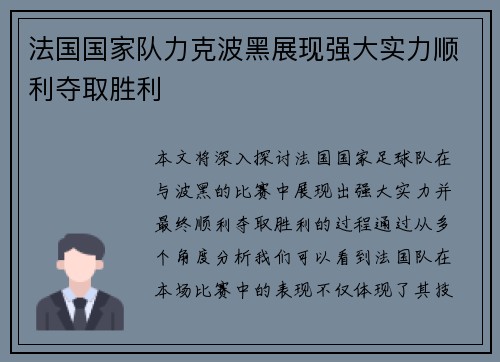 法国国家队力克波黑展现强大实力顺利夺取胜利