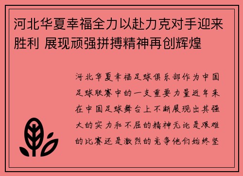 河北华夏幸福全力以赴力克对手迎来胜利 展现顽强拼搏精神再创辉煌