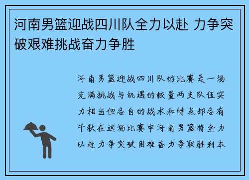 河南男篮迎战四川队全力以赴 力争突破艰难挑战奋力争胜