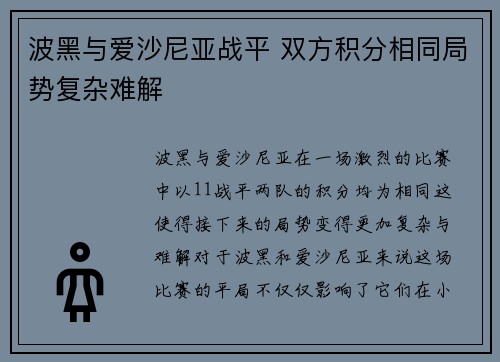 波黑与爱沙尼亚战平 双方积分相同局势复杂难解