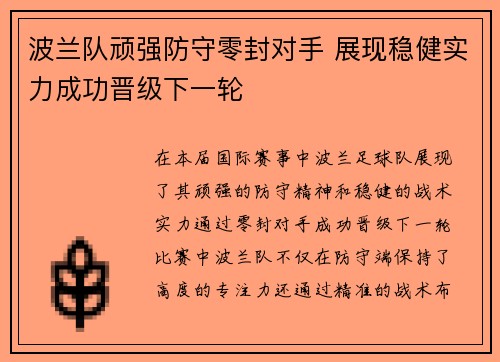波兰队顽强防守零封对手 展现稳健实力成功晋级下一轮