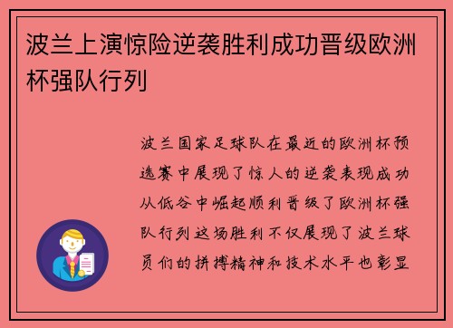 波兰上演惊险逆袭胜利成功晋级欧洲杯强队行列